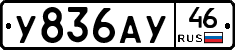 У836АУ46 - 