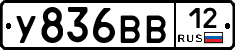 У836ВВ12 - 