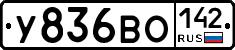У836ВО142 - 