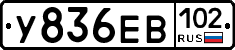 У836ЕВ102 - 