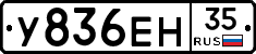 У836ЕН35 - 