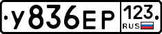 У836ЕР123 - 