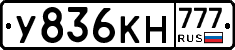 У836КН777 - 