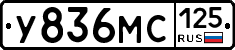 У836МС125 - 