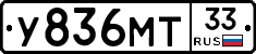 У836МТ33 - 