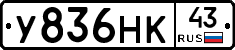 У836НК43 - 