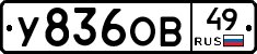 У836ОВ49 - 