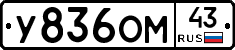 У836ОМ43 - 