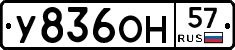 У836ОН57 - 