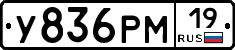 У836РМ19 - 