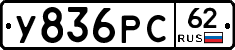 У836РС62 - 