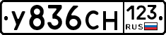 У836СН123 - 