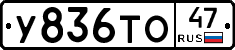 У836ТО47 - 