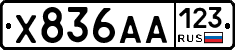 Х836АА123 - 