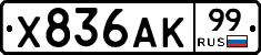 Х836АК99 - 