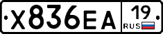 Х836ЕА19 - 