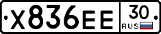 Х836ЕЕ30 - 