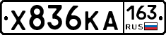 Х836КА163 - 
