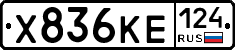 Х836КЕ124 - 