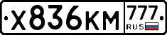 Х836КМ777 - 