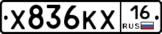 Х836КХ16 - 