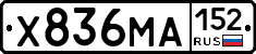 Х836МА152 - 
