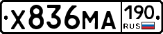 Х836МА190 - 