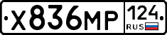 Х836МР124 - 