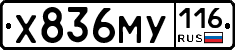 Х836МУ116 - 