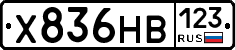 Х836НВ123 - 