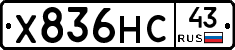 Х836НС43 - 