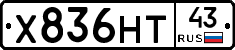 Х836НТ43 - 