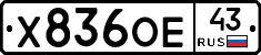 Х836ОЕ43 - 