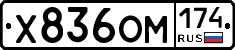 Х836ОМ174 - 