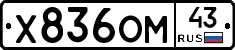 Х836ОМ43 - 