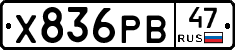 Х836РВ47 - 