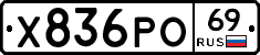 Х836РО69 - 