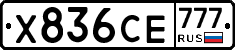 Х836СЕ777 - 