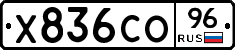 Х836СО96 - 