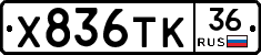 Х836ТК36 - 