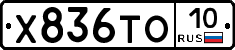 Х836ТО10 - 
