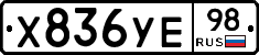 Х836УЕ98 - 