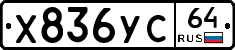 Х836УС64 - 