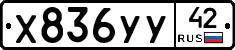 Х836УУ42 - 