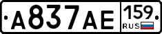 А837АЕ159 - 