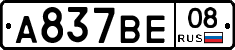 А837ВЕ08 - 