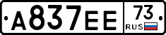 А837ЕЕ73 - 