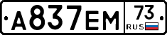 А837ЕМ73 - 