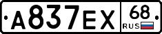 А837ЕХ68 - 