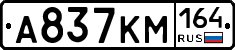 А837КМ164 - 